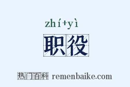 职役是什么意思的图片